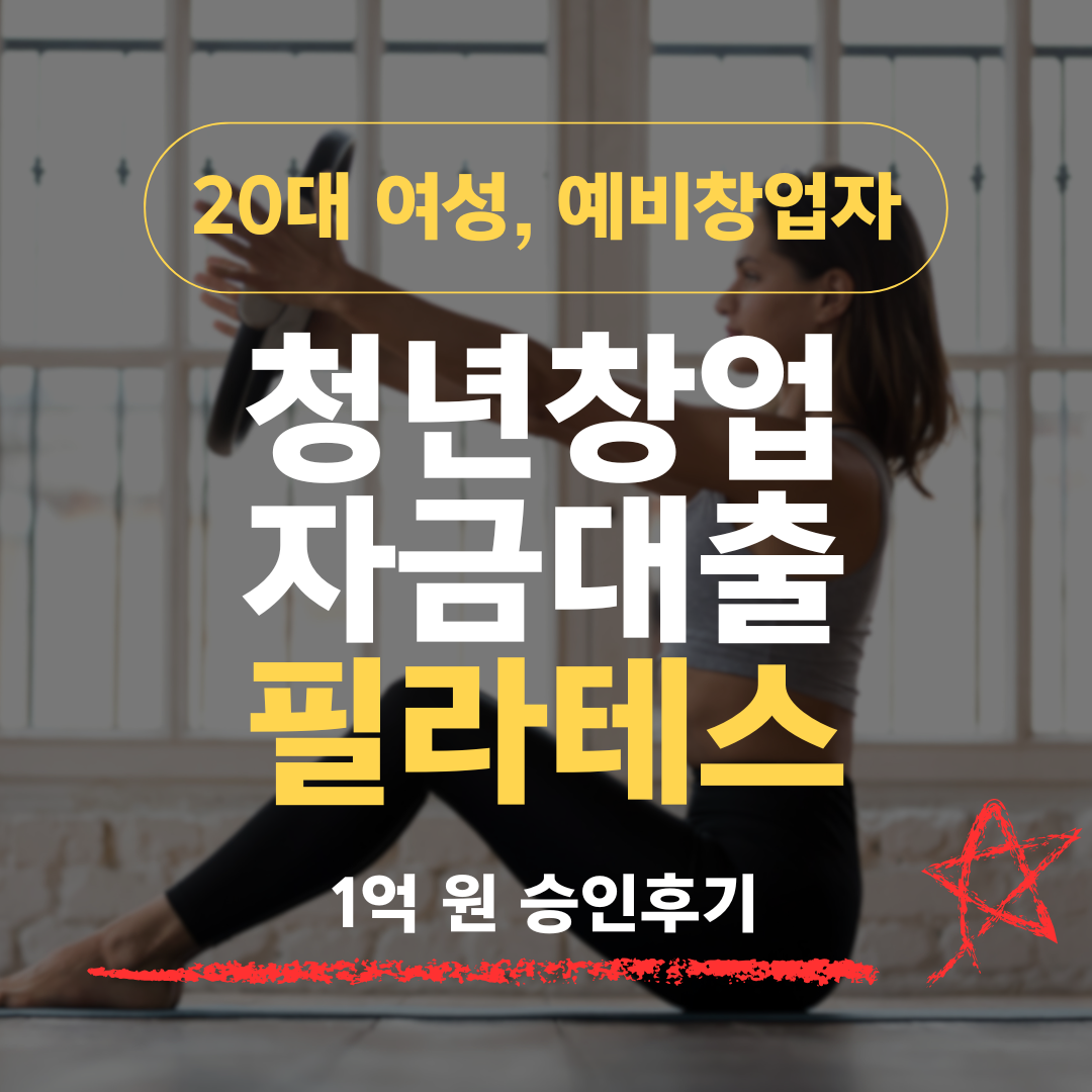 28세 예비창업자, 필라테스 스튜디오 창업으로 1억 원 확보