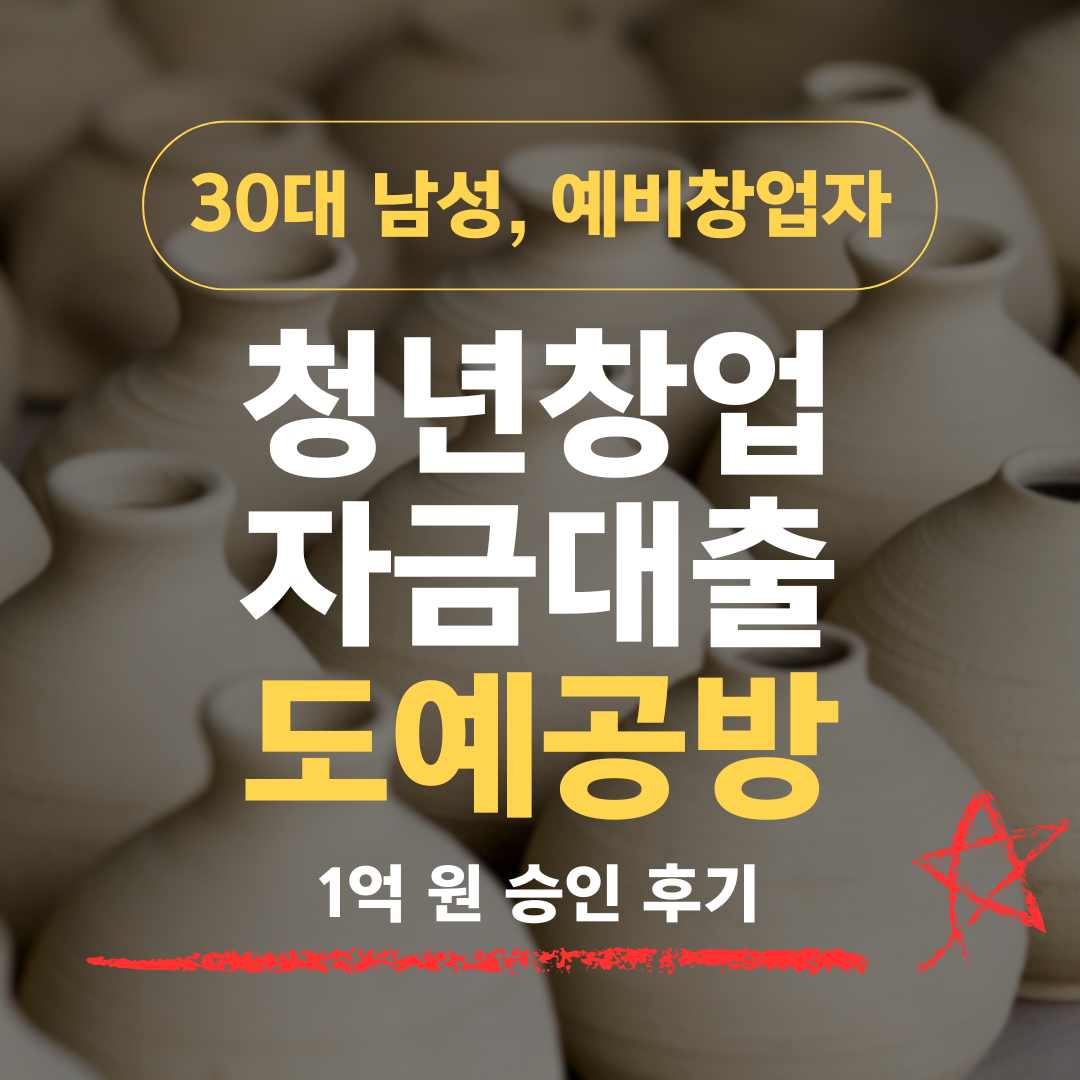 도예 7년차 34세, 도예공방 창업으로 기보 1억 승인