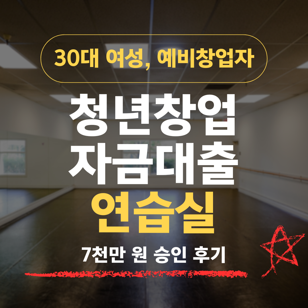 임대업이라 안 된다던 연습실, 33살 대기업 8년차가 투잡으로 신보 7천 확보