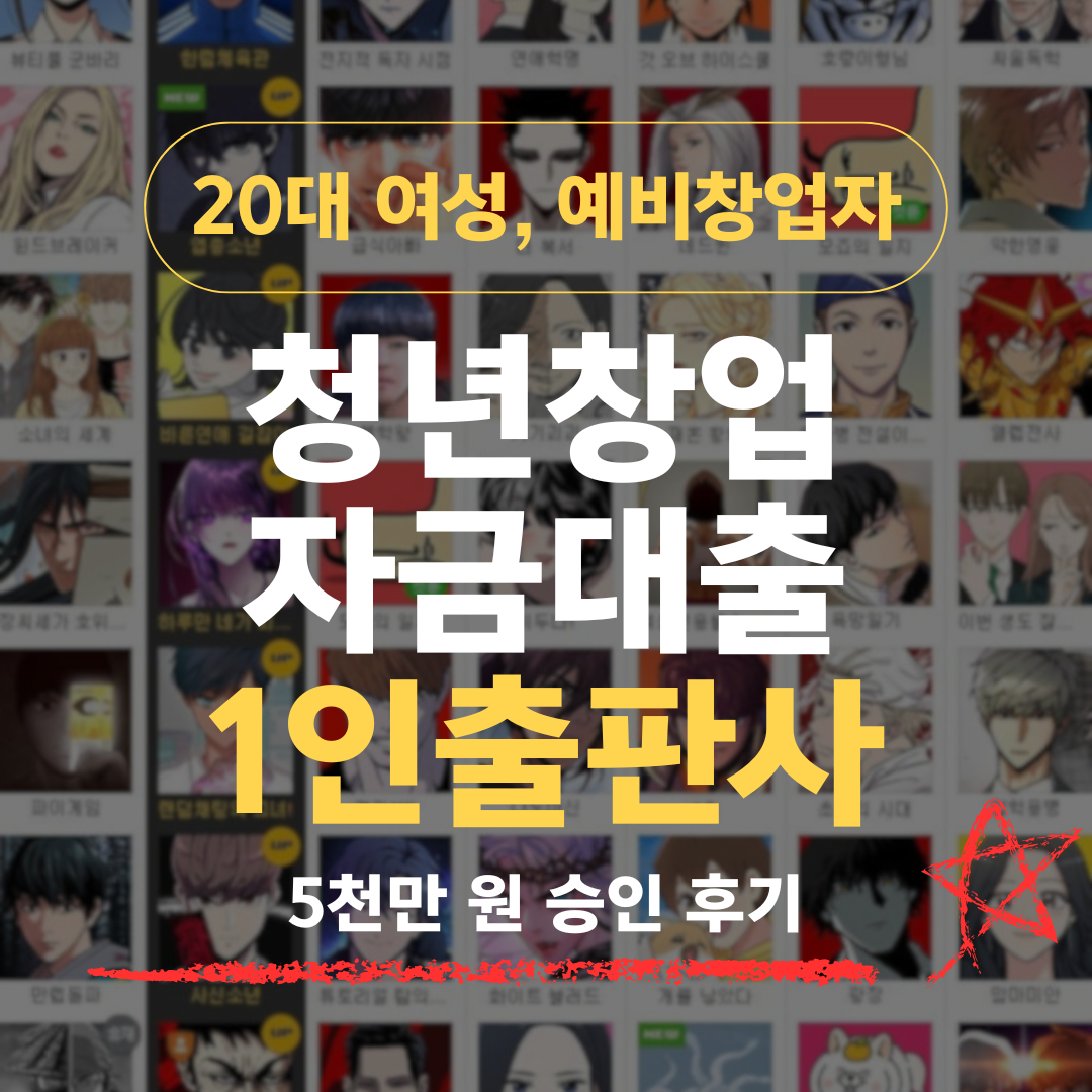 웹툰 어시 3년차 25세, 1인 출판사 창업으로 기보 5천 승인