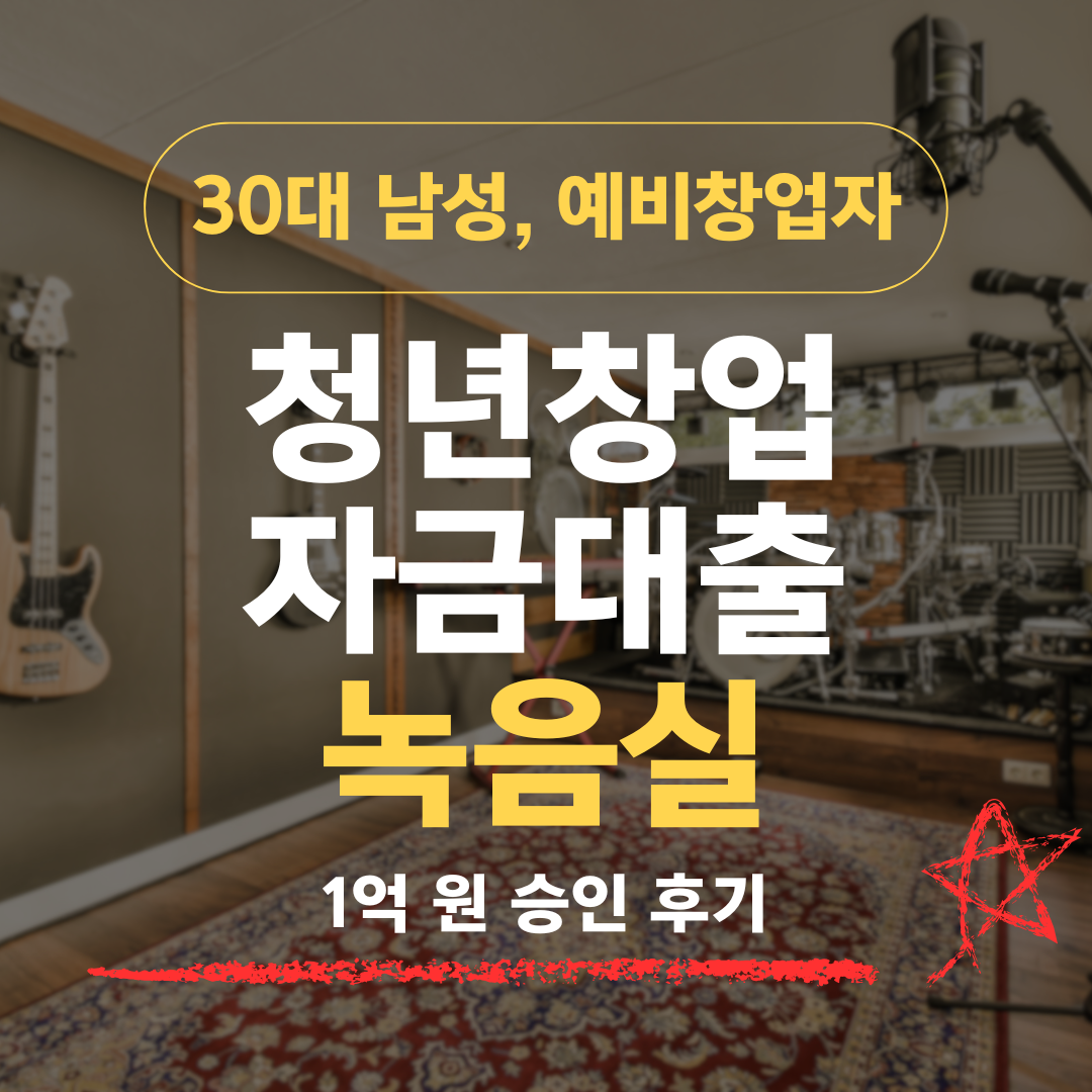 음향 엔지니어 8년차 34세, 녹음실 창업으로 신보 1억 승인