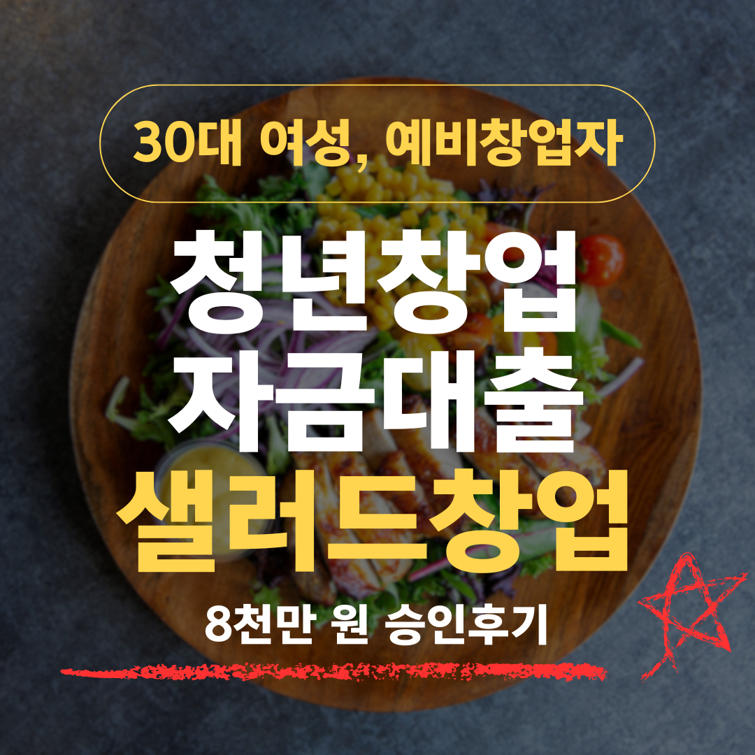모델 5년 식단 노하우, 31살 샐러드 창업으로 8천 확보