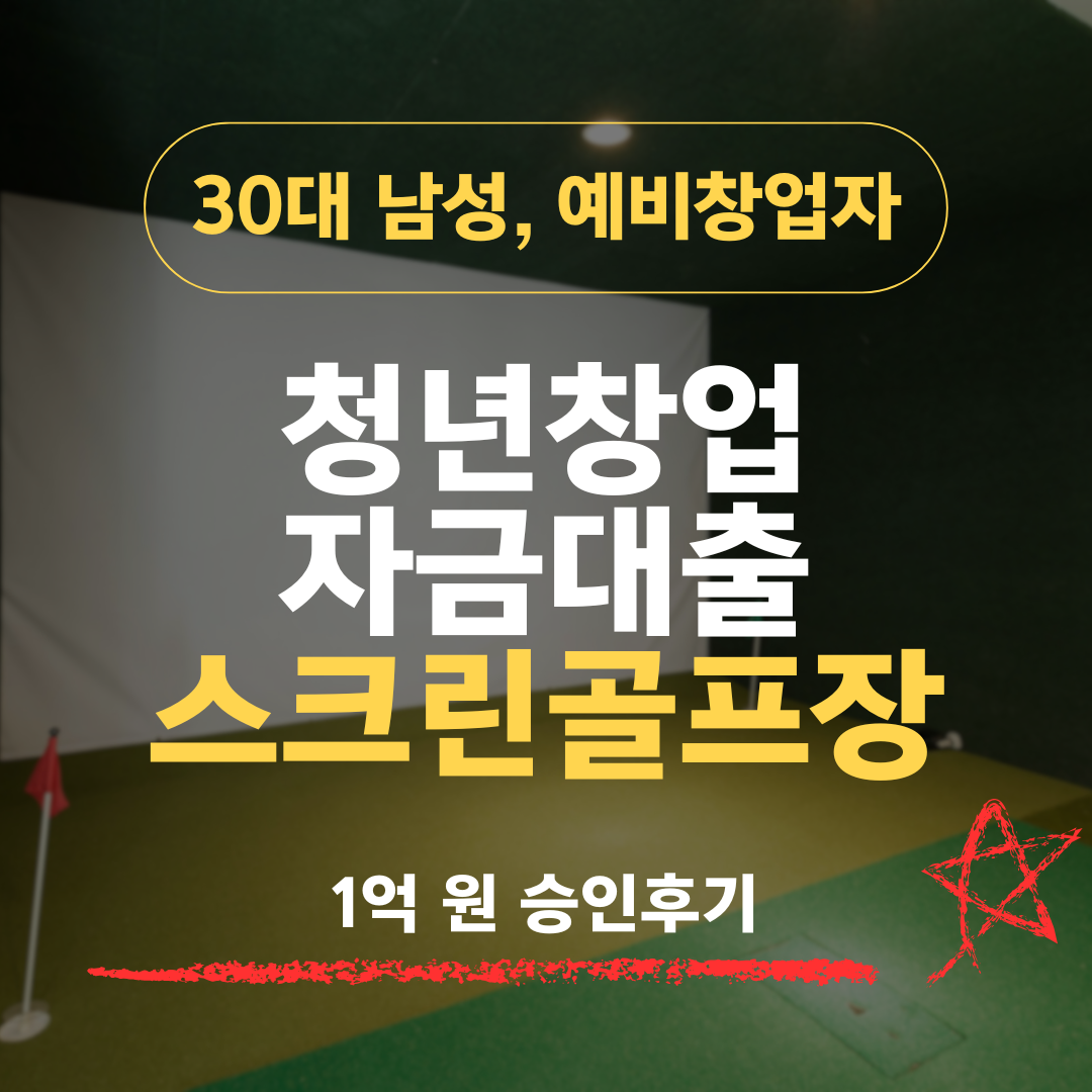 35세 예비창업자, 스크린골프장 창업으로 1억 확보 — 협회 이슈를 정면 돌파한 사례