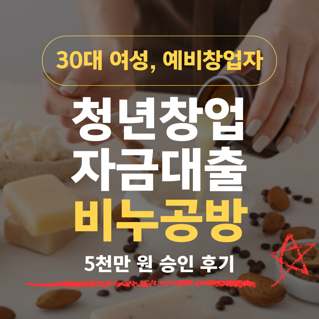 공방은 정책자금 안 된다던 그 말, 33살 비누공방 예비창업자가 기보 5천으로 뒤집은 방법