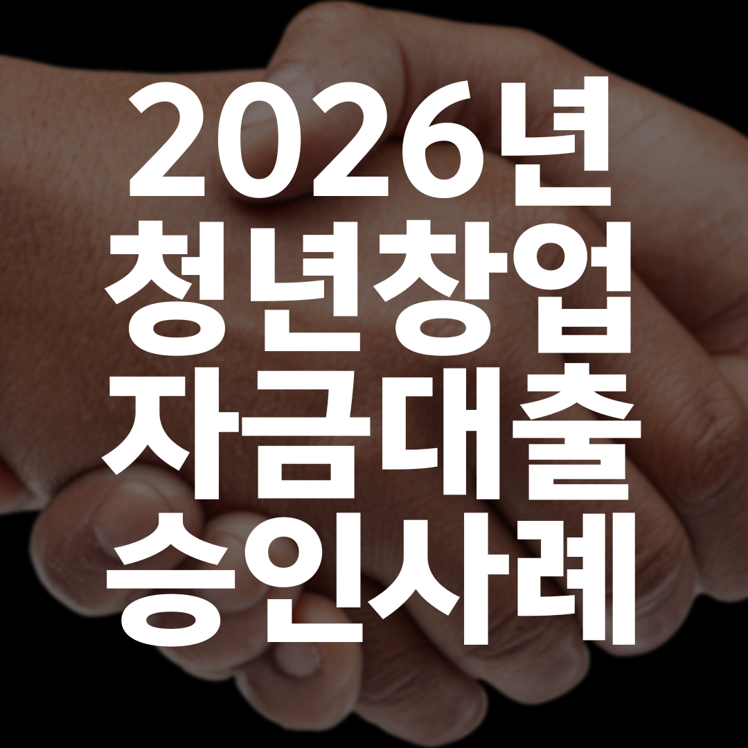 자영업 예비창업자, 청년창업자금대출 1억 원 승인 사례 (금리 2.5%)