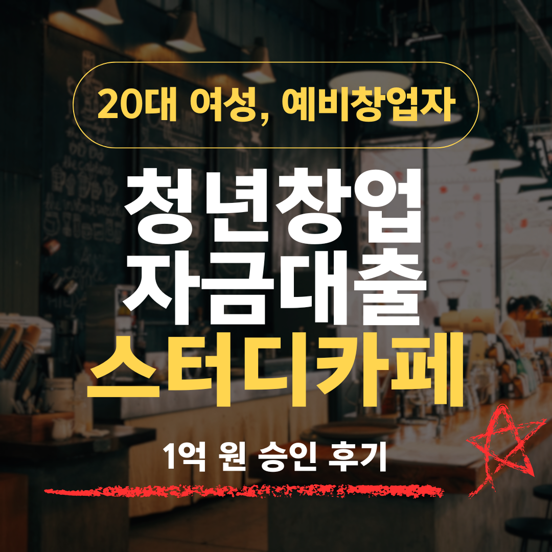 본업 있는 28세 투잡 예비창업자, 관리형 스터디카페로 기보 1억 받은 방법