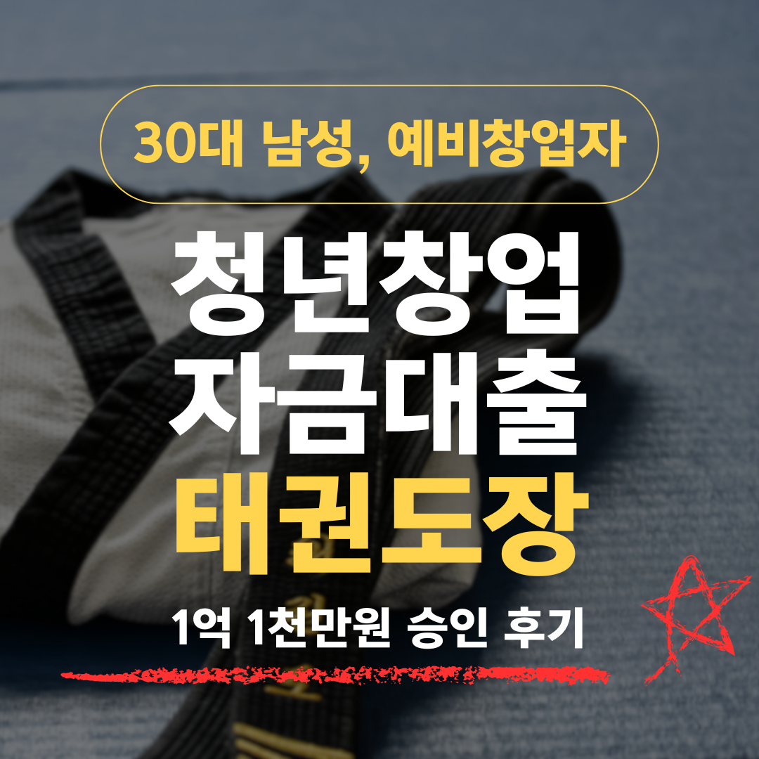 동네 사범한테 1억? 35살 태권도장 창업으로 1억 1천 확보