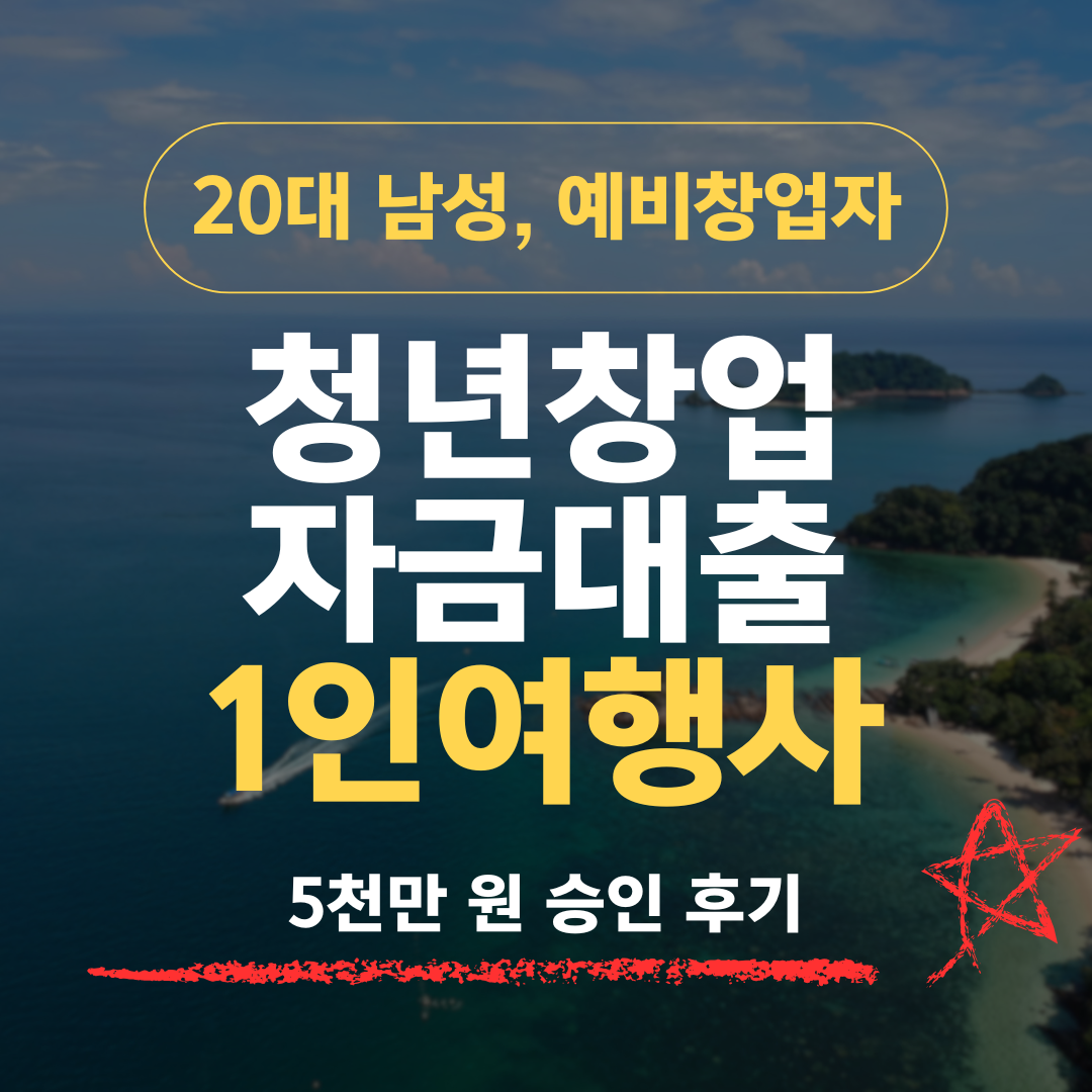 유학파 29세, 1인 여행사 창업으로 신보 5천 승인