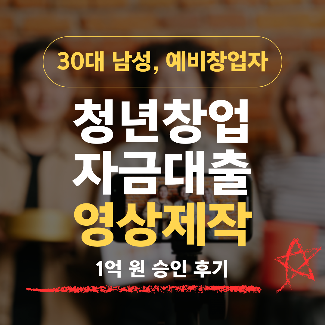 연출 5년차 32세, 영상제작업체 창업으로 기보 1억 승인