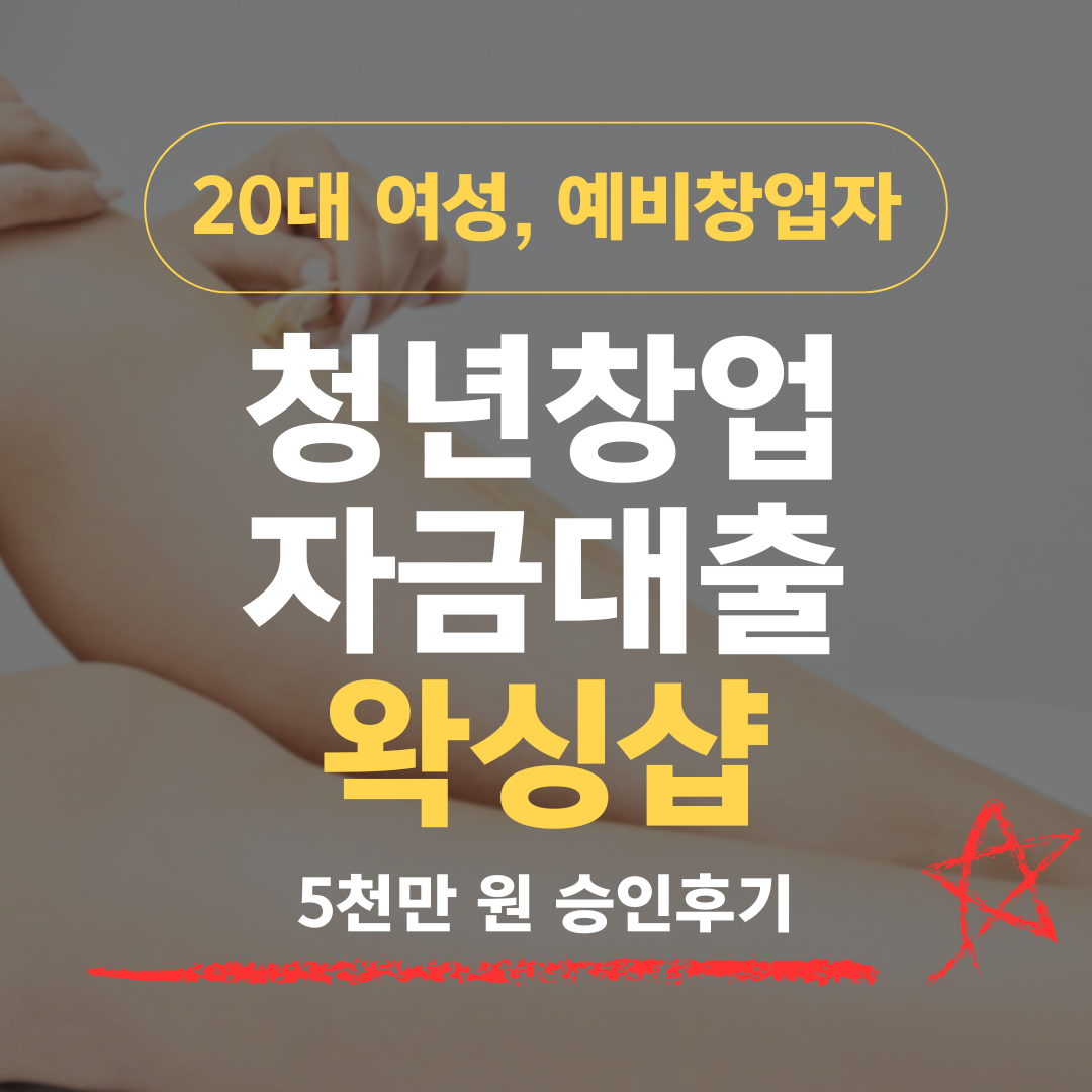 재단 2~3천이 한계라던 왁싱샵, 신보 5천으로 올린 구조